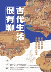 古代生活很有聊：從飲食到休閒、從時尚到育樂，多彩多姿的古人日常