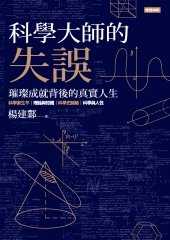 科學大師的失誤：璀璨成就背後的真實人生