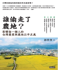 誰偷走了農地？：影響每一個人的台灣農業與農地公平正義
