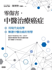 零傷害，中醫治療癌症：用現代免疫學解讀中醫治癌的智慧