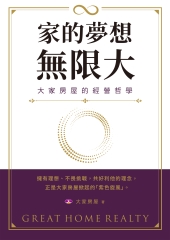 家的夢想，無限大：大家房屋的經營哲學