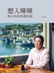 想入啡啡：林右昌的浪漫私旅