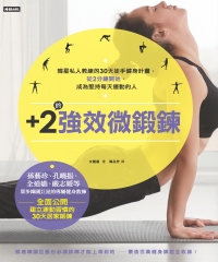 十2的強效微鍛鍊 ：韓星私人教練的30天徒手健身計畫，從2分鐘開始，成為堅持每天運動的人