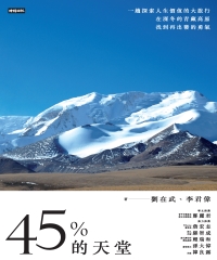 45%的天堂 ：一趟探索人生價值的大旅行，在深冬的青藏高原找到再出發的勇氣
