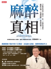 麻醉真相 ：手術前的病人筆記，你一定要知道的麻醉計畫、用藥風險、術後照護⋯⋯