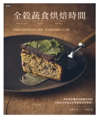全穀蔬食烘焙時間：韓國素食專家的46種不過敏、零負擔甜點配方大公開