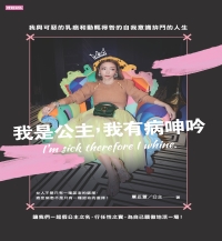 我是公主，我有病呻吟 ：我與可惡的乳癌和動輒得咎的自我意識拚鬥的人生