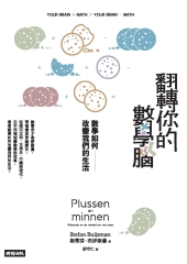 翻轉你的數學腦：數學如何改變我們的生活