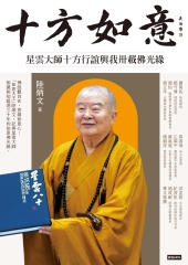十方如意：星雲大師十方行誼與我卅載佛光緣
