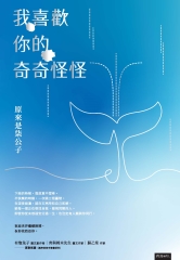 我喜歡你的奇奇怪怪