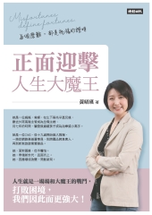 正面迎擊人生大魔王：每個磨難，都是祝福的證明