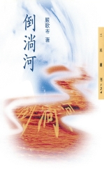 倒淌河
