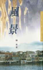 風景