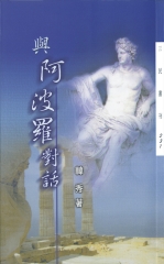 與阿波羅對話