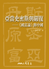 亞當史密斯與嚴復：《國富論》與中國