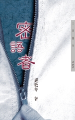 密語者