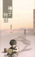 穗子物語