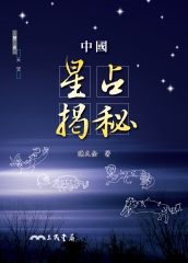 中國星占揭秘