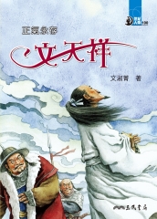 正氣永存：文天祥