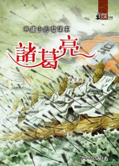 草廬中的智謀家：諸葛亮