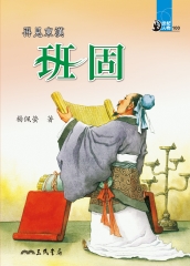再見東漢：班固