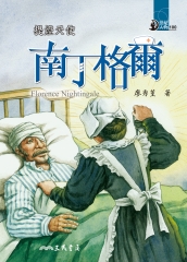提燈天使：南丁格爾