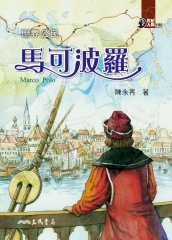 世界公民：馬可波羅