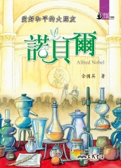 愛好和平的大朋友：諾貝爾