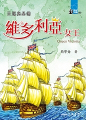 王冠與品德：維多利亞女王