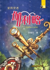 星際使者：伽利略