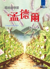 遲來的掌聲：孟德爾