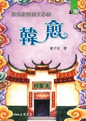 承先啟後的文學家：韓愈