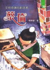文明奇蹟的創造者：蔡倫