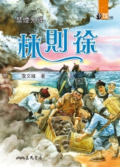禁煙先鋒：林則徐