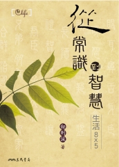 從常識到智慧：生活8x5