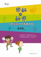 恩師與師恩：令學生感念的教養策略