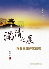 滿清之晨：探看皇朝興起前後