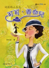 可可‧香奈兒：謎樣的山茶花