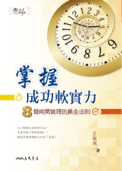 掌握成功軟實力：8個時間管理的黃金法則