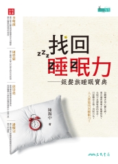 找回睡眠力：銀髮族睡眠寶典