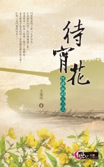 待宵花：阿祿叔的八二三