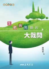 生老病死間的大哉問
