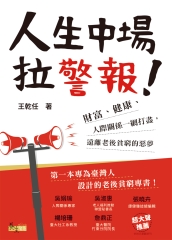 人生中場拉警報！：財富、健康、人際關係一網打盡，遠離老後貧窮的惡夢