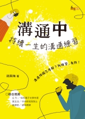 溝通中：持續一生的溝通練習