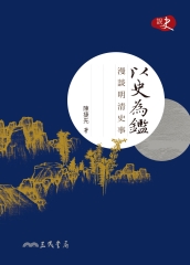 以史為鑑：漫談明清史事