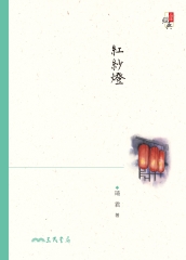 紅紗燈