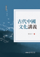 古代中國文化講義