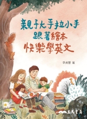 親子大手拉小手，跟著繪本快樂學英文