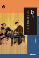 救命：明清中國的醫生與病人