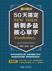 50天搞定新制多益核心單字